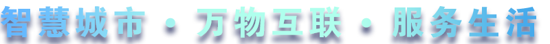致力于水務(wù)、熱力、燃?xì)?、農(nóng)業(yè)、消防、環(huán)境等智慧解決方案！
