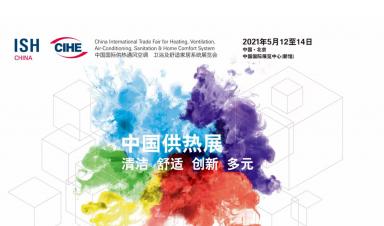 卓正科技，邀您參觀(guān)2021年ISH中國(guó)供熱展